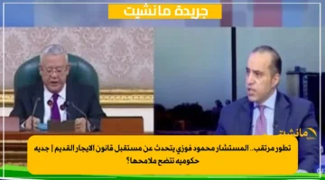 تطور مرتقب.. المستشار محمود فوزي يتحدث عن مستقبل قانون الإيجار القديم | جدية حكومية تتضح ملامحها؟